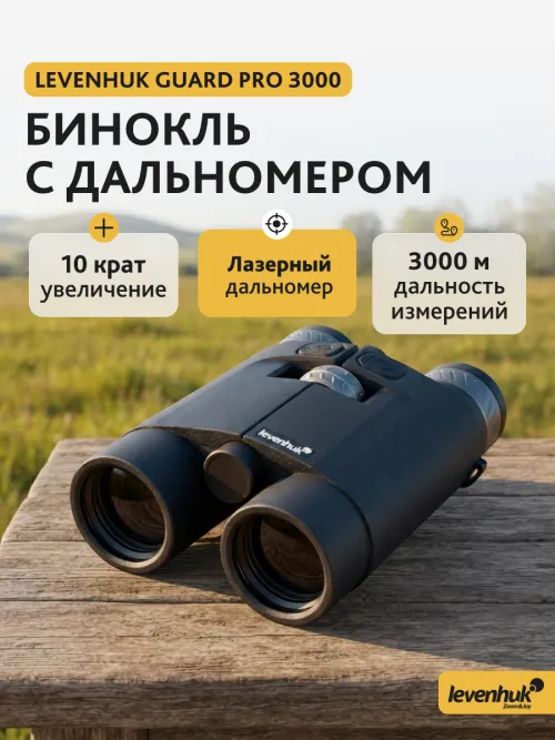 Бинокль с дальномером Levenhuk Guard PRO 3000,  13