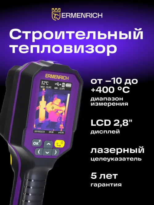 Тепловизор строительный Ermenrich Seek TV60,  10