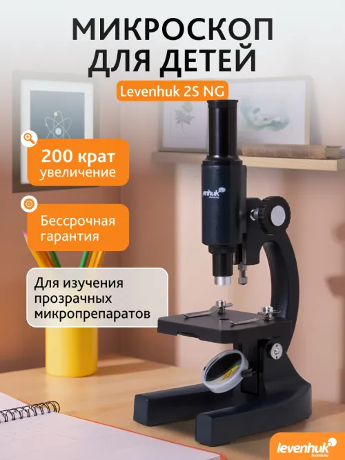 Микроскоп Levenhuk 2S NG, монокулярный,  11