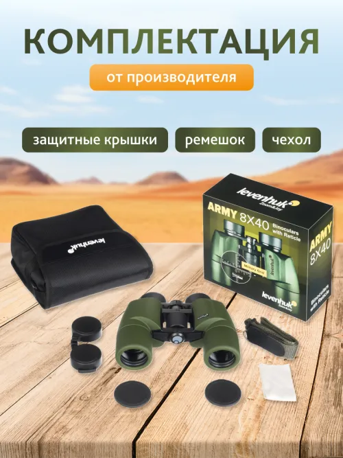 Бинокль Levenhuk Army 8x40 с сеткой,  21