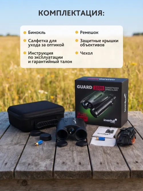 Бинокль с дальномером Levenhuk Guard 3500,  20