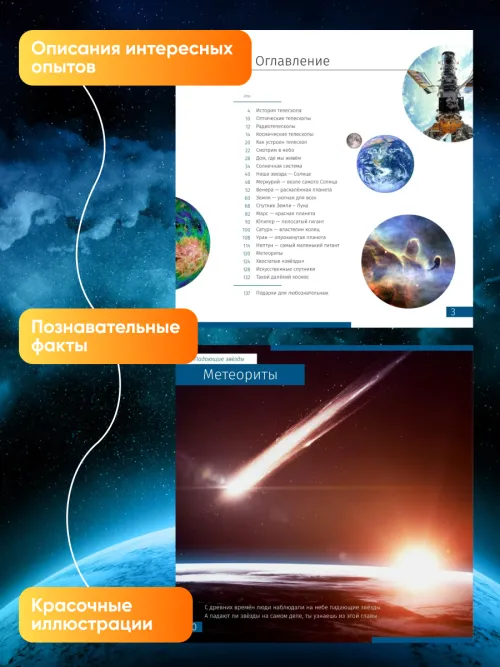 Книга знаний «Космос. Непустая пустота»,  9