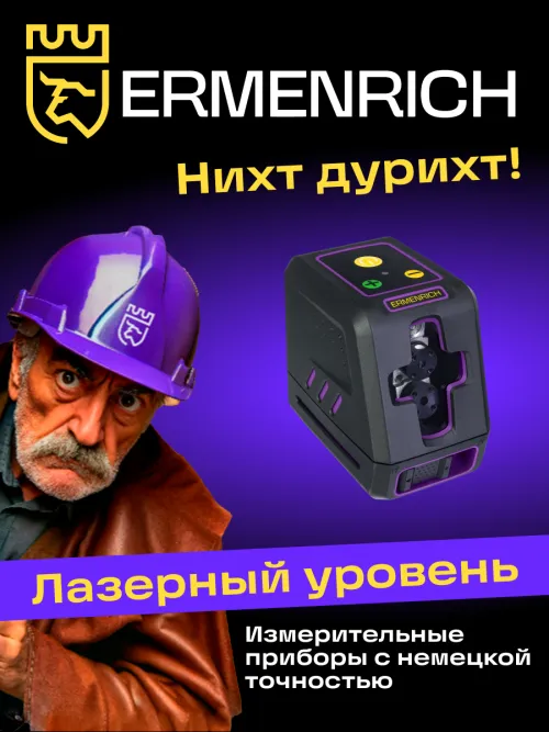 Лазерный уровень Ermenrich BASE LT20,  15