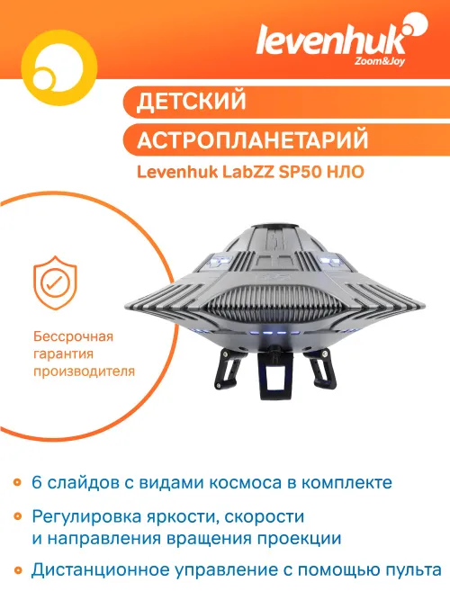 Астропланетарий Levenhuk LabZZ SP50 НЛО,  15
