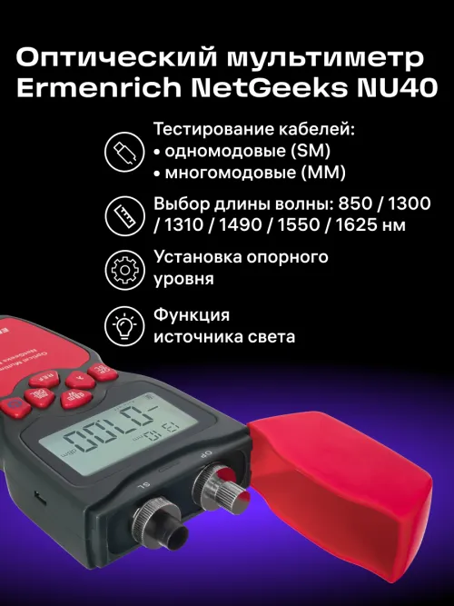 Оптический мультиметр Ermenrich NetGeeks NU40,  11
