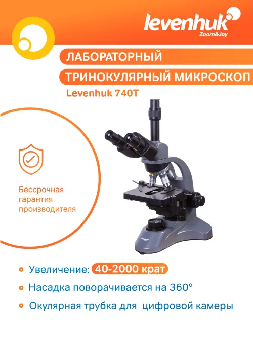 Микроскоп Levenhuk 740T, тринокулярный,  18