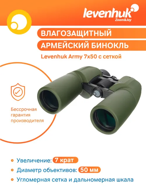 Бинокль Levenhuk Army 7x50 с сеткой,  15
