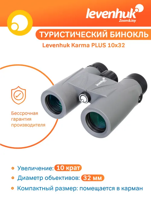 Бинокль Levenhuk Karma PLUS 10x32,  11