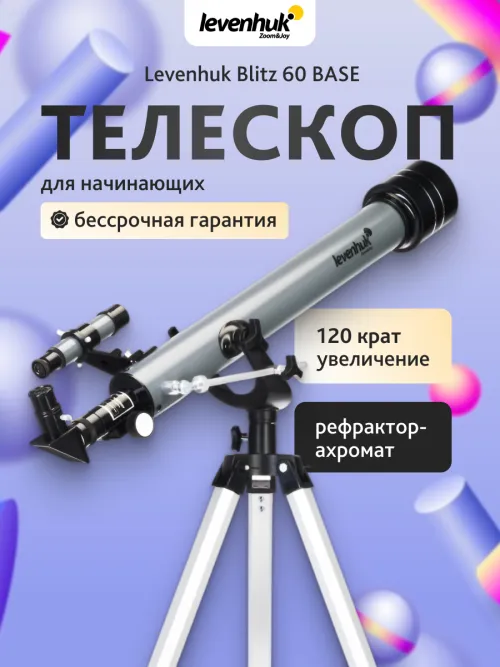 Телескоп Levenhuk Blitz 60 BASE,  14