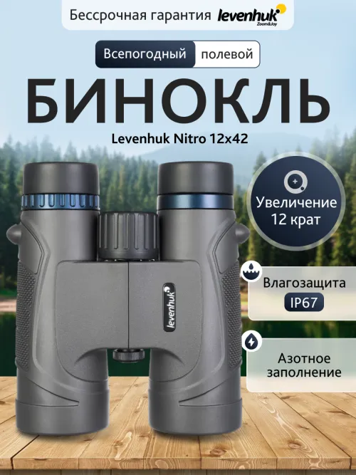 Бинокль Levenhuk Nitro 12x42,  13