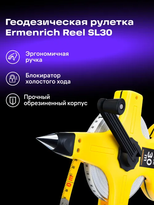 Рулетка геодезическая Ermenrich Reel SL30, желтый,  12