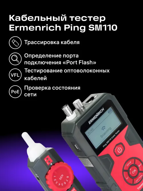 Тестер кабельных линий Ermenrich Ping SM110,  19