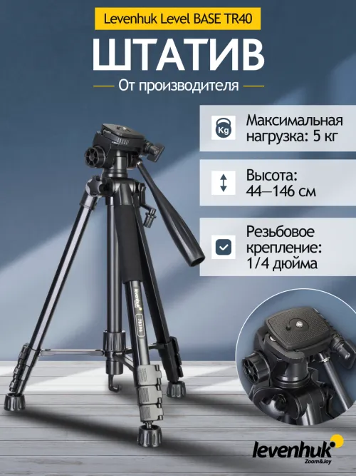 Штатив Levenhuk Level BASE TR40,  11