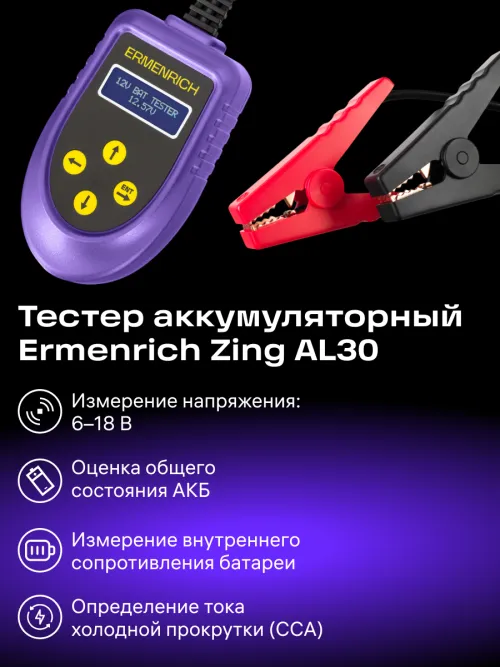 Тестер аккумуляторный Ermenrich Zing AL30,  8