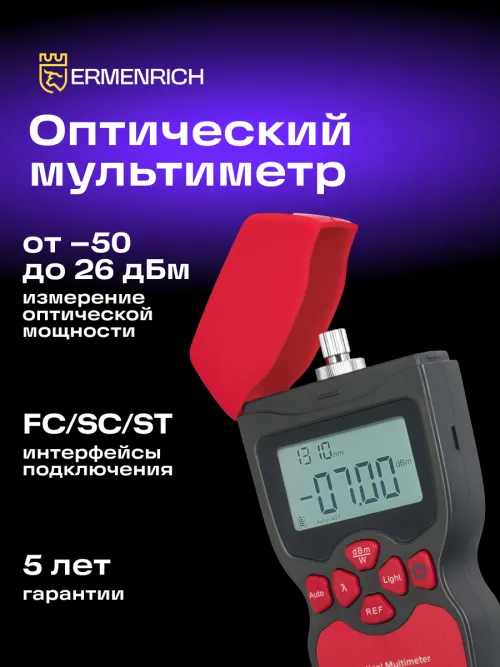 Оптический мультиметр Ermenrich NetGeeks NU10,  10
