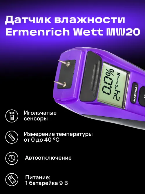 Датчик влажности Ermenrich Wett MW20,  14