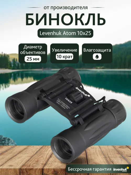 Бинокль Levenhuk Atom 10x25,  13