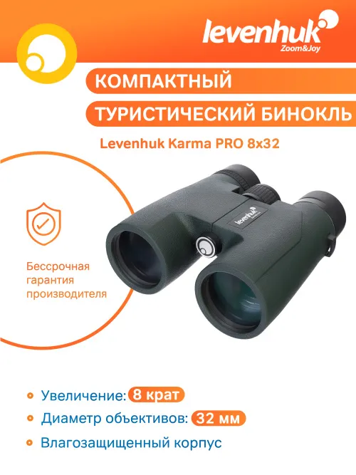 Бинокль Levenhuk Karma PRO 8x32,  11