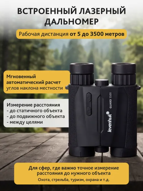 Бинокль с дальномером Levenhuk Guard 3500,  15