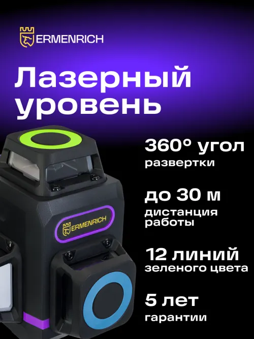 Лазерный уровень Ermenrich PRO LV60,  11
