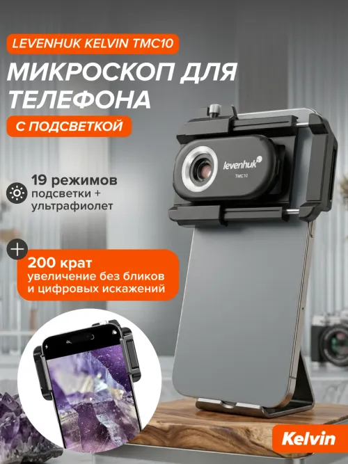 Микроскоп для телефона с подсветкой Levenhuk Kelvin TMC10,  16