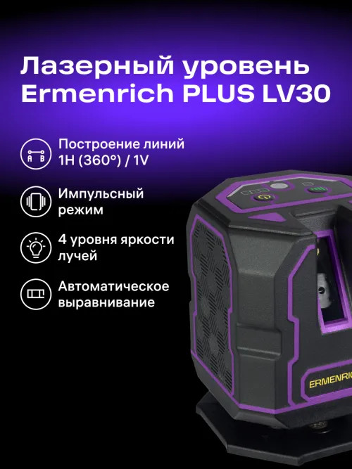 Уровень лазерный Ermenrich PLUS LV30,  17