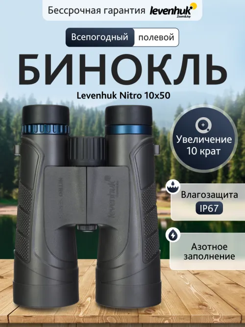 Бинокль Levenhuk Nitro 10x50,  13