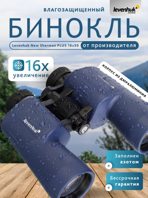 Бинокль Levenhuk New Sherman PLUS 16x50,  14