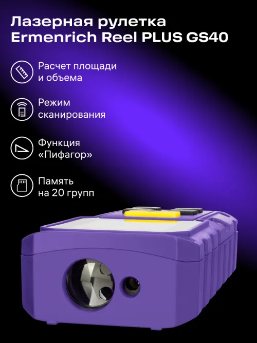 Лазерная рулетка Ermenrich Reel PLUS GS40,  9