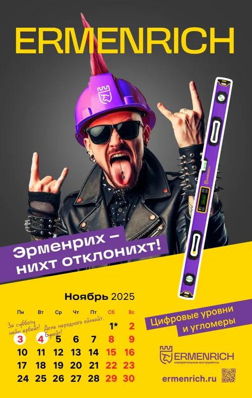 Фирменный календарь Ermenrich «Nicht pizdicht!», 2025 год,  3