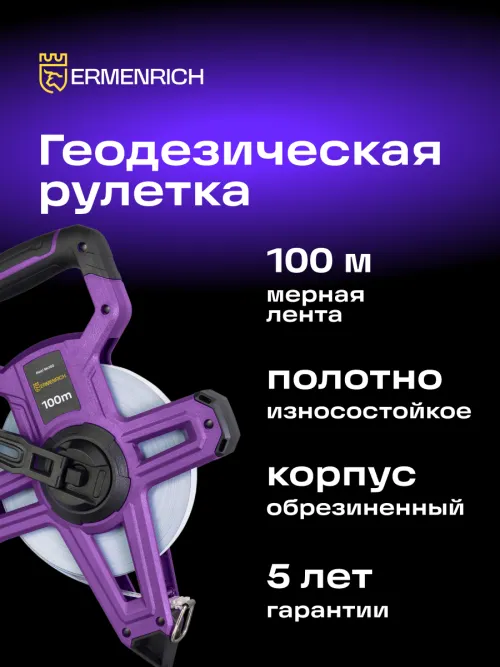 Рулетка геодезическая Ermenrich Reel SH100,  12