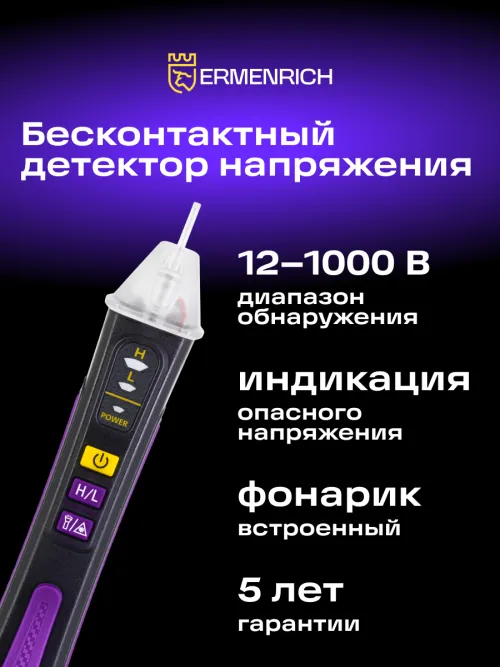 Индикатор напряжения Ermenrich Zing WT22,  4