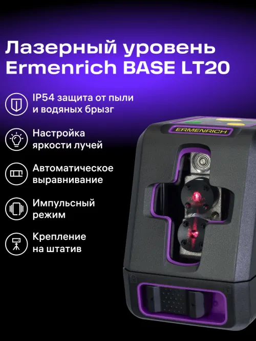 Лазерный уровень Ermenrich BASE LT20,  17
