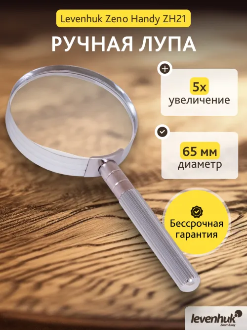 Лупа ручная Levenhuk Zeno Handy ZH21,  14