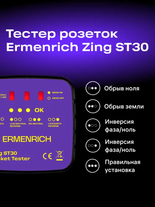 Тестер розеток Ermenrich Zing ST30,  11