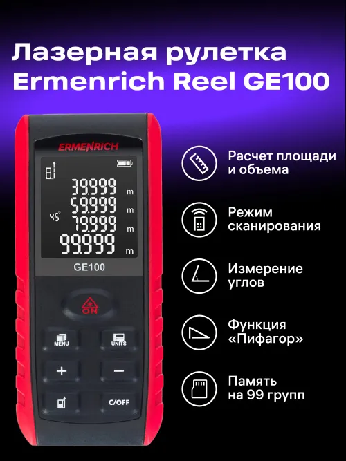 Лазерная рулетка Ermenrich Reel PRO GE100,  8