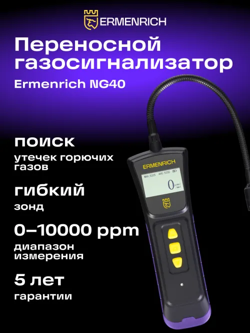 Детектор газа Ermenrich NG40,  12