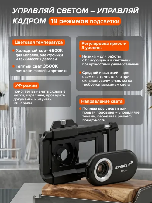 Микроскоп для телефона с подсветкой Levenhuk Kelvin TMC10,  18
