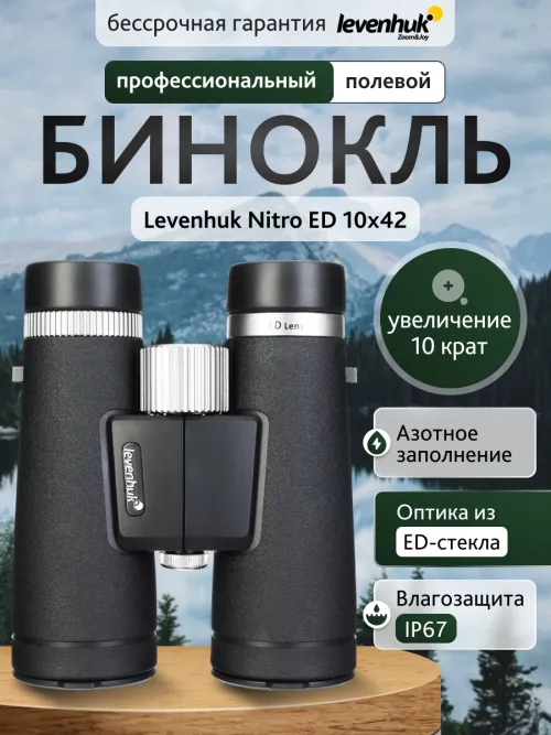 Бинокль Levenhuk Nitro ED 10x42,  13