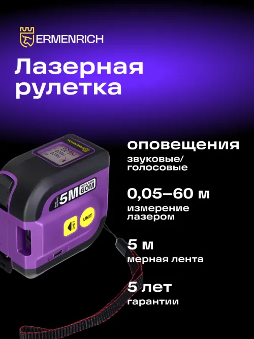 Рулетка с лазерным дальномером Ermenrich Reel SLR640,  12