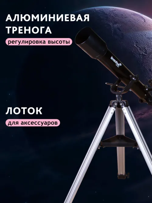 Телескоп Levenhuk Skyline BASE 70T,  18