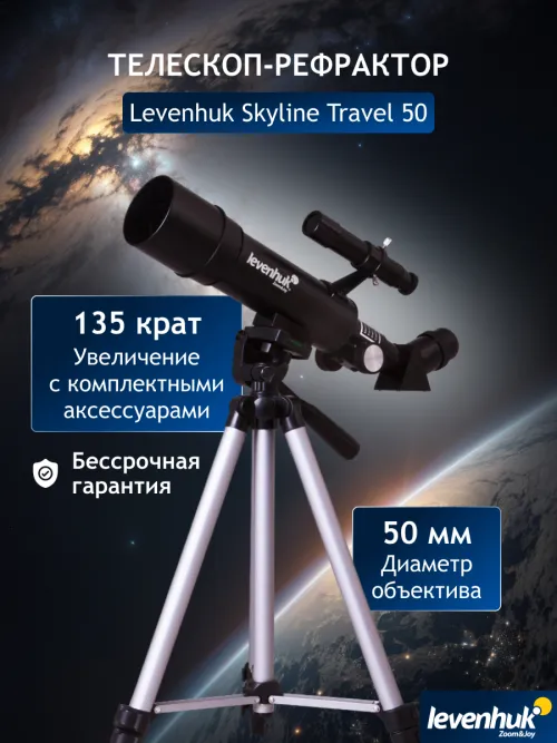 Телескоп Levenhuk Skyline Travel 50,  17