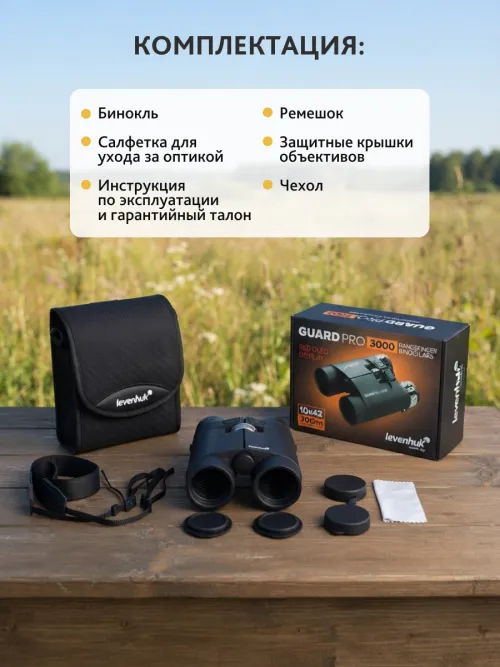 Бинокль с дальномером Levenhuk Guard PRO 3000,  19