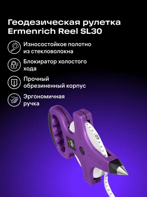 Рулетка геодезическая Ermenrich Reel SL30,  12