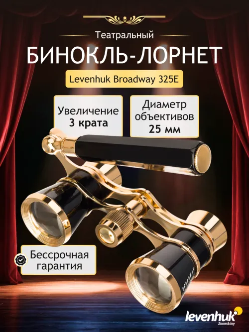 Театральный бинокль-лорнет Levenhuk Broadway 325E,  12