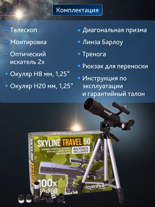 Телескоп Levenhuk Skyline Travel 50,  22