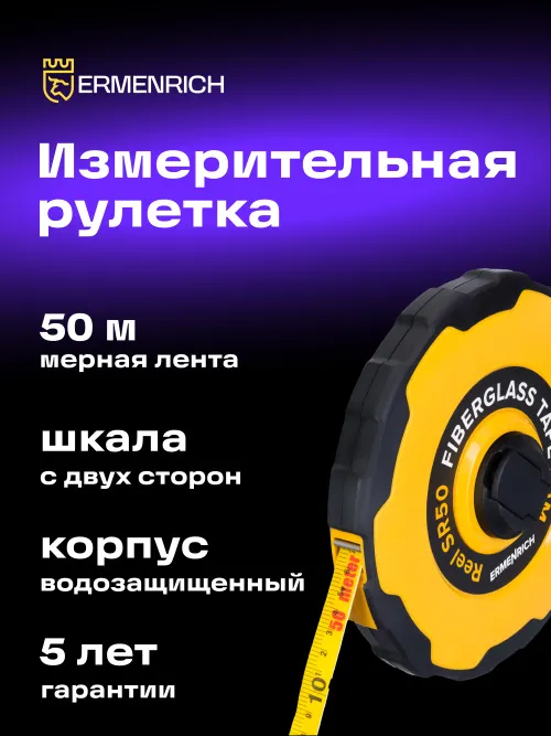 Рулетка Ermenrich Reel SR50,  6