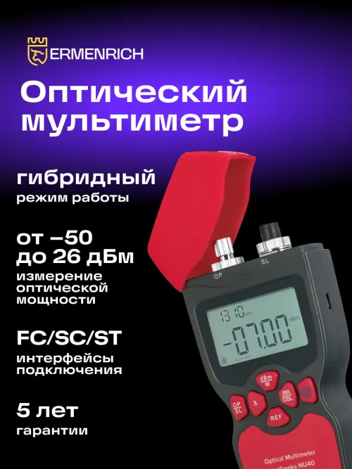Оптический мультиметр Ermenrich NetGeeks NU40,  10