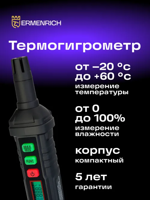 Термогигрометр Ermenrich Wett TU10,  12