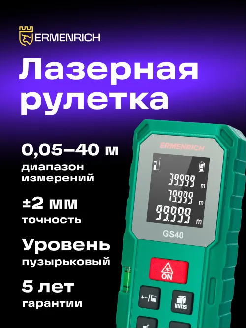 Лазерная рулетка Ermenrich Reel PLUS GS40,  7